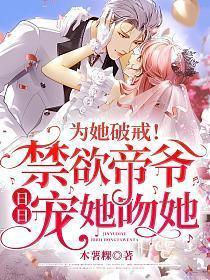为她破戒!禁欲帝爷日日宠她吻她