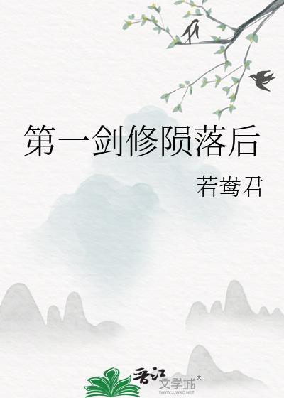 第一剑修陨落后