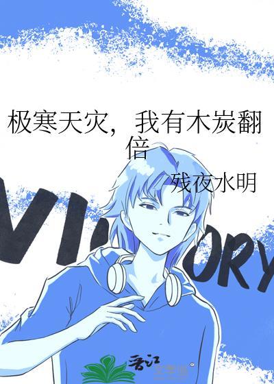 极寒天灾,我有木炭翻倍