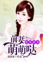 蜜爱甜宠:前妻萌萌哒