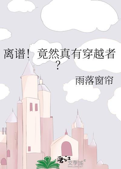 离谱!竟然真有穿越者?