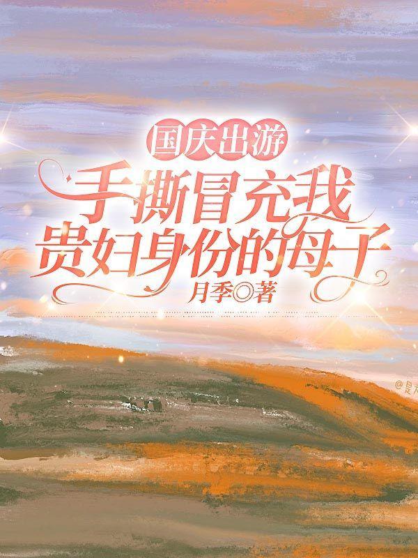 国庆出游,手撕冒充我贵妇身份的母子