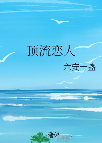 顶流恋人