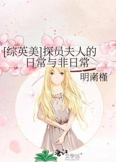 [综英美]探员夫人的日常与非日常