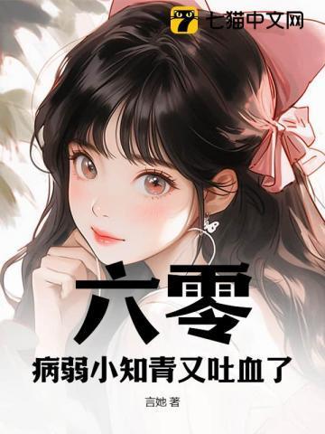 六零:病弱小知青又吐血了!