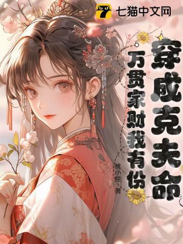 穿成克夫命,万贯家财我有份