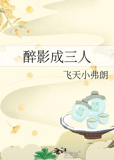 醉影成三人