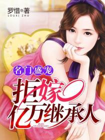 名门盛宠:拒嫁亿万继
