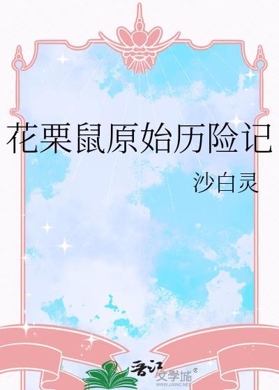 花栗鼠原始历险记