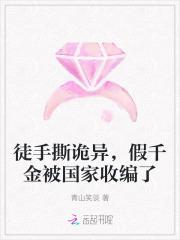 徒手撕诡异,假千金被国家收编了