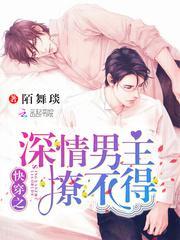 快穿之深情男主撩不得