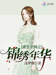 重生空间之锦绣年华