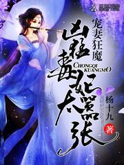 宠妻狂魔:凶猛毒妃太嚣张