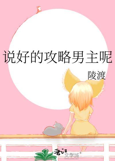 说好的攻略男主呢