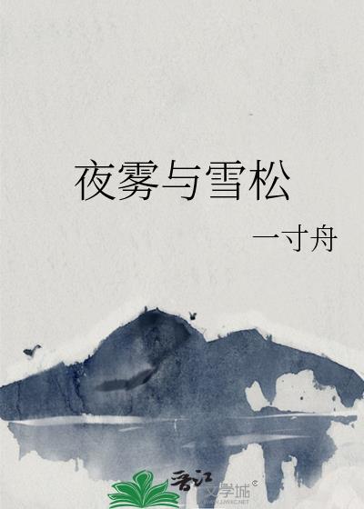 夜雾与雪松