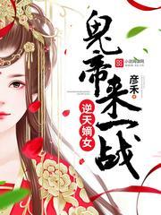 逆天嫡女:鬼帝,来一战