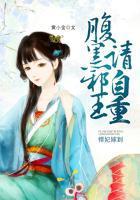 悍妃嫁到:腹黑邪王请自重