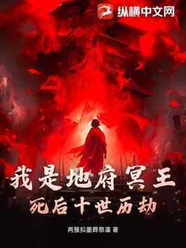 我是地府冥王,死后十世历劫
