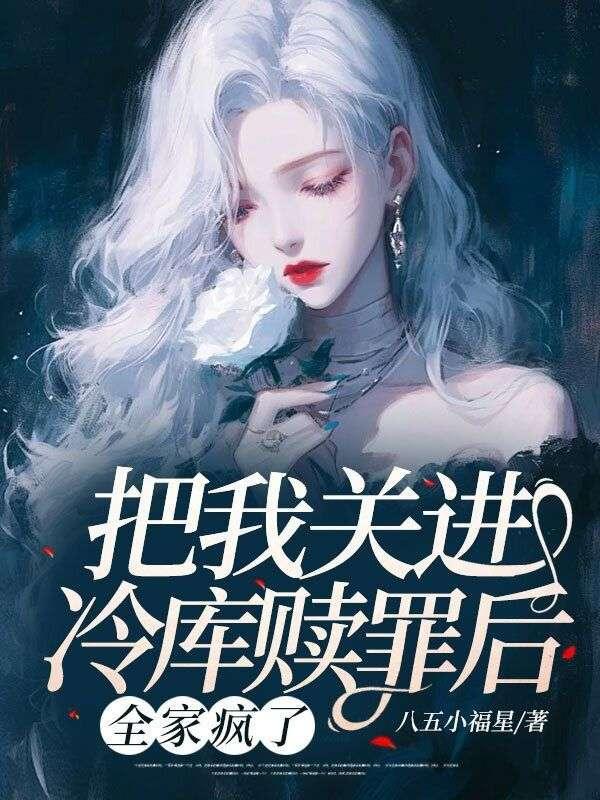 把我关进冷库赎罪后,全家疯了