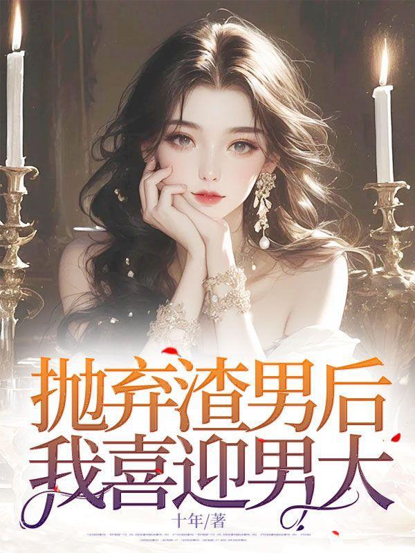 抛弃渣男后,我喜迎男大