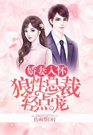 娇妻入怀:狼性总裁轻点宠