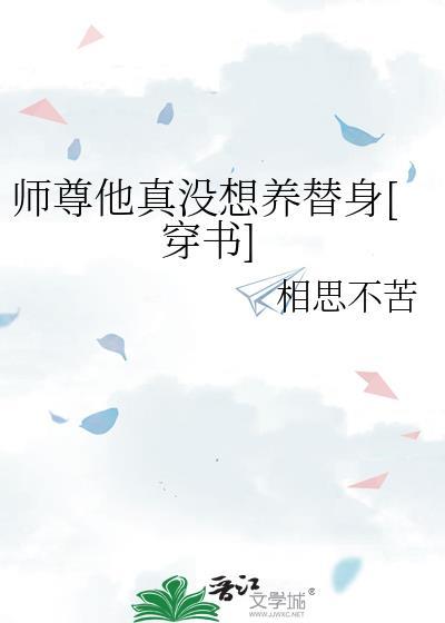师尊他真没想养替身[穿书]