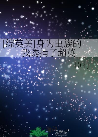[综英美]身为虫族的我诱捕了超英