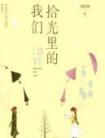 拾光里的我们