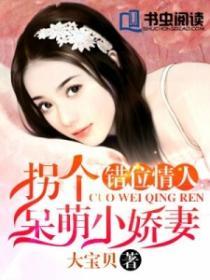 错位情人:拐个呆萌小娇妻