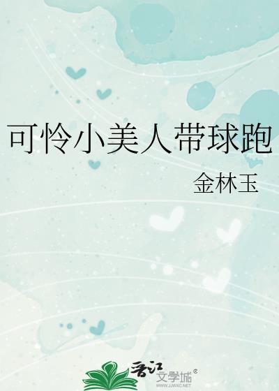 可怜小美人带球跑