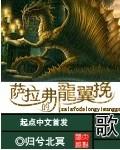 萨拉弗的龙翼挽歌