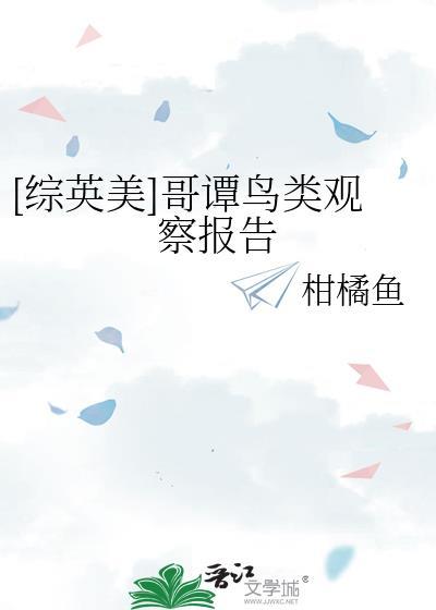 [综英美]哥谭鸟类观察报告