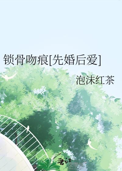 锁骨吻痕[先婚后爱]