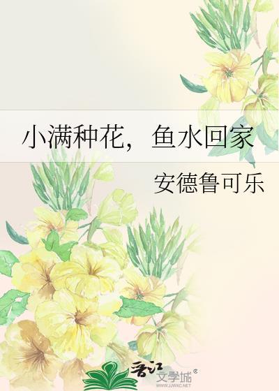小满种花,鱼水回家