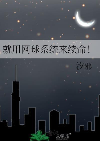 就用网球系统来续命!