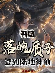 开局落魄质子,签到陆地神仙