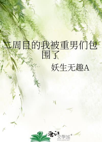 二周目的我被重男们包围了