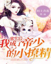 重生后,我成了帝少的小撩精