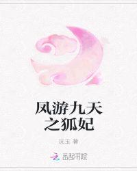 凤游九天之狐妃