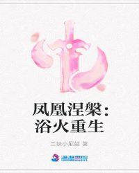 凤凰涅槃:浴火重生