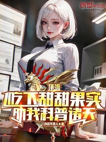 天后吃下甜甜果实,助我科普诸天