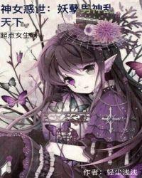 神女惑世:妖孽男神乱天下