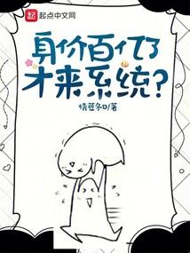 身价百亿了,才来系统?