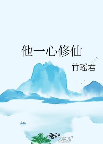 他一心修仙