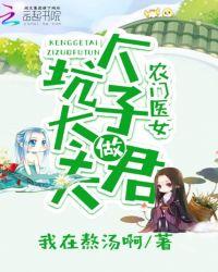 农门医女:坑个太子做夫君
