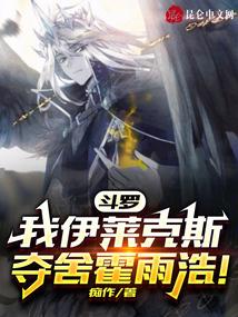 斗罗:我,伊莱克斯夺舍霍雨浩!