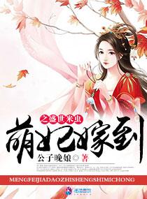 萌妃嫁到之盛世米虫