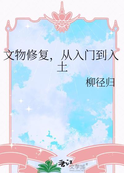 文物修复,从入门到入土