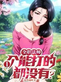 全职法师:一个能打的都没有?