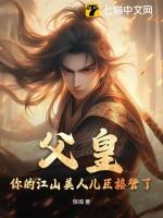 父皇,你的江山美人儿臣接管了!